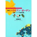 近藤純夫 ハワイアン・ガーデン 新版 楽園ハワイの植物図鑑 Book