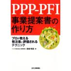 岡崎明晃 PPP-PFI事業提案書の作り方 プロが教える 発注者に評価されるテクニック Book
