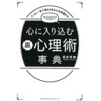 西島秀穂 たった一言で誰もがあなたを信頼する心に入り込む裏心理術事典 Book