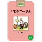 A.A.ミルン くまのプーさん ステップラダー・シリーズ STEP 2 Book