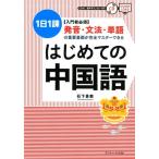 石下景教 発音・文法・単語の重要基礎が完全マスターできるはじめての中国 入門者必須 1日1課 Book
