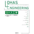日本大学工学部ロハス工学編集委員会 ロハス工学 Book