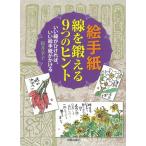 桜井幸子 絵手紙線を鍛える9つのヒント いい線がひければ、いい絵手紙がかける Book