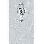 三省堂編修所 三省堂ポケット日用語辞典 プレミアム版 Book