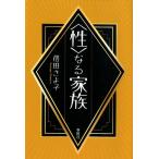 信田さよ子 〈性〉なる家族 Book