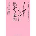有冬典子 リーダーシップに出会う瞬間 成人発達理論による自己成長のプロセス Book