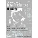 小林苗 ストーリーで面白いほど頭に入る建築設備 Book