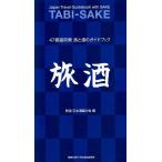 旅酒日本酒蔵の会 旅酒 47都道府県旅と酒のガイドブック Book