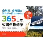 阿部隆幸 全単元・全時間の流れが一目でわかる!社会科5年365日の板書 Book