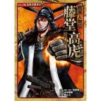 水谷俊樹 戦国人物伝 藤堂高虎 Book