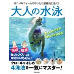 大人の水泳 きれいなフォームでゆったり健康的に泳ぐ! 正しいカラダの使い方がわかる Book