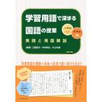 工藤哲夫 小学校・中学校学習用語で深まる国語の授業 実践と用語解説 Book