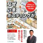 佐々木実 なぜいまポスティングか 20年以上の経験則に基づく10の仮説 Book