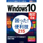広野忠敏 Windows10困った!&便利技215 改訂4版 できるポケット Book