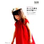 片貝夕起 まいにち着る女の子服 増補改訂版 Pattern Labelのこども服 Heart Warming Life Series Mook