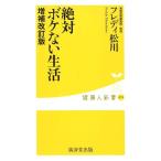 フレディ松川 絶対ボケない生活 増補改訂版 健康人新書 79 Book