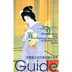 岡崎素子 京都国立近代美術館の名作 国立美術館初の公式ガイドブック Book
