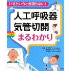 木下佳子 人工呼吸器・気管切開まるわかり いざというとき困らない! Book