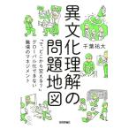 千葉祐大 異文化理解の問題地図 「で、どこから変える?」グローバル化できない職場のマネジメント Book
