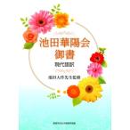 創価学会女子部教学室 池田華陽会御書 現代語訳 Book