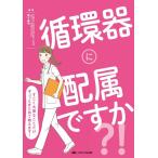 猪子森明 循環器に配属ですか?! すごく大事なことだけギュッとまとめて教えます! Book