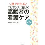 後閑容子 図でわかるエビデンスに基づく高齢者の看護ケア 第2版 Book