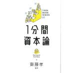 Karl Marx 1分間資本論 1min BOOK SERIES 5 Book