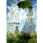 クロード・モネ モネ作品集 Book