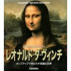 レオナルド・ダ・ヴィンチ ポップアップで味わう不思議な世界 （しかけ