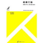 鈴木竜太 組織行動 組織の中の人間行動を探る 有斐閣ストゥディア Book