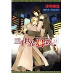 津守時生 三千世界の鴉を殺し 22 新書館ウィングス文庫 212 Book
