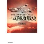 佐藤暢彦 一式陸攻戦史 海軍陸上攻撃機の誕生から終焉まで 光人社ノンフィクション文庫 1103 Book