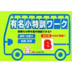 有名小特訓ワーク B 改訂版 重要な分野を集中特訓できる!! Book