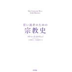リチャード・ホロウェイ 若い読者のための宗教史 Yale University Press Little Histor Book