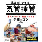 青山和義 見える!できる!気管挿管 写真・イラスト・動画でわかる手技のコツ Book