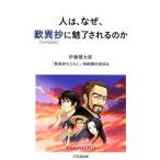 伊藤健太郎 人は、なぜ、歎異抄に魅了されるのか Book