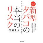 田淵貴大 新型タバコの本当のリスク アイコス、グロー、プルーム・テックの科学 メディアが書けない Book