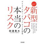 ショッピングプルーム テック タバコ 田淵貴大 新型タバコの本当のリスク アイコス、グロー、プルーム・テックの科学 メディアが書けない Book