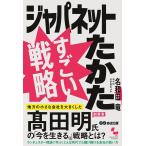 名和田竜 ジャパネットたかたすごい戦略 Book
