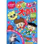 嵩瀬ひろし なぞなぞ大百科 ポケット版 すいぞくかんへいこう! Book