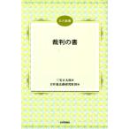 三宅正太郎 裁判の書 JLF選書 Book