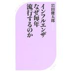 岩田健太郎 インフルエンザなぜ毎年流行するのか ベスト新書 593 Book
