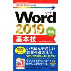 技術評論社編集部 Word2019基本技 今すぐ使えるかんたんmini Book