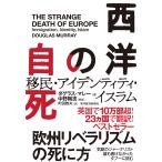 ダグラス・マレー 西洋の自死 移民・アイデンティティ・イスラム Book