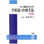 弥永真生 リーガルマインド手形法・小切手法 第3版 Book