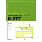 富永孝宏 医用工学 診療放射線基礎テキストシリーズ 1 Book