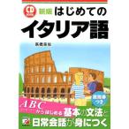 高橋美佐 はじめてのイタリア語 新版 CD BOOK Book