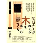 横須賀和江 気仙大工が教える木を楽しむ家づくり Book