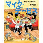 サンドウィッチマン マイク・デービス Book