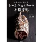 吉田英明 本場の味が出せるシャルキュトリーの本格技術 Book